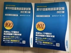回数別既出問題集　第100回・第101回薬剤師国家試験 改訂版　バラ売り可のサムネイル