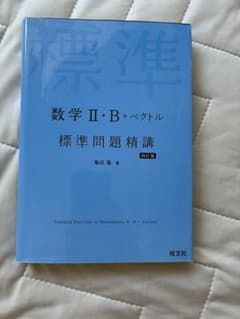 標準問題精講 数学II・B+ベクトル 四訂版のサムネイル