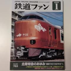 鉄道ファン 2024年 1月号のサムネイル