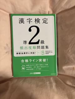 漢字検定２級頻出問題集のサムネイル
