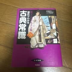 「源氏」でわかる古典常識のサムネイル
