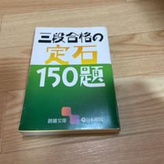 三段合格の定石150題のサムネイル