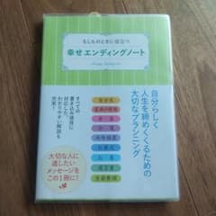 もしものときに役立つ 幸せエンディングノートのサムネイル