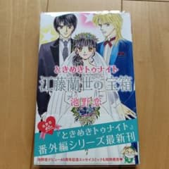 ときめきトゥナイト 江藤蘭世の宝箱のサムネイル