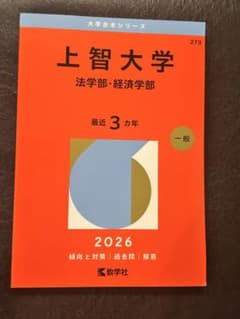 上智大学 法学部・経済学部 2026年のサムネイル