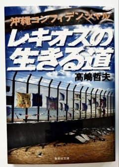 レキオスの生きる道 高嶋哲夫のサムネイル