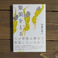 緊張をとる　伊藤丈恭のサムネイル