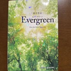 総合英語Evergreenのサムネイル