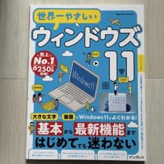 世界一やさしいウィンドウズ11のサムネイル