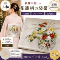 美品】三松 正絹 高級袋帯 花籠柄 刺繍 六通 フォーマル 訪問着に