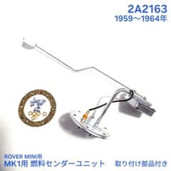 ローバーミニ MK1 燃料 フェーエル センダーユニット / タンクゲージ 新品 ローバーミニ MK1 燃料 フェーエル センダーユニット / タンクゲージ