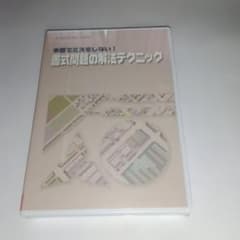 本番でミスをしない！書式問題の解法テクニック DVD ユーキャンのサムネイル