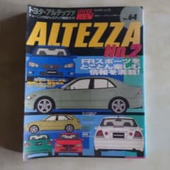 ハイパーレブ　Vol64　トヨタ·アルテッツァ　No2のサムネイル