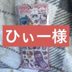 ひぃー様　専用です。のサムネイル