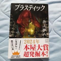 プラスティック 井上夢人 講談社文庫のサムネイル