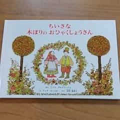 ☆美品☆ちいさな木ぼりのおひゃくしょうさん　絵本のサムネイル