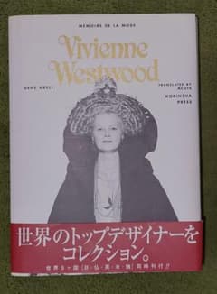 ヴィヴィアンウエストウッド　memoire de la mode 光琳社出版 レア！Vivienne Westwood『memoire de la mode』 ヴィヴィアン