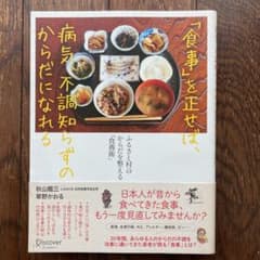 「食事」を正せば、病気、不調知らずのからだになれる ふるさと村のからだを整える…のサムネイル