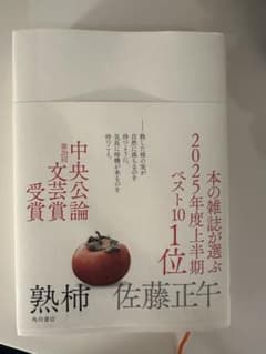 熟柿 佐藤正午 角川書店のサムネイル