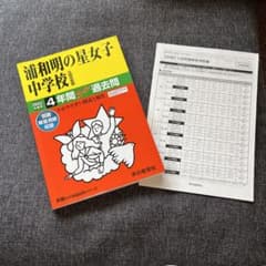 浦和明の星女子中学校 4年間スーパー過去のサムネイル