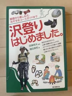 沢登りはじめました。 深瀬信夫 監修 増田美和 著のサムネイル