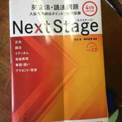 最新版next stage 4th edition ネクステージ ネクステ英文法のサムネイル