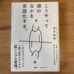 こうやって頭のなかを言語化する。のサムネイル