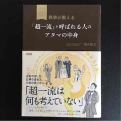 執事が教える「超一流」と呼ばれる人のアタマの中身のサムネイル