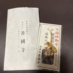 【新品未使用】善國寺 七福神御守（宝船）のサムネイル