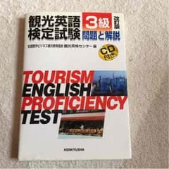 観光英語3級 検定試験 問題と解説のサムネイル