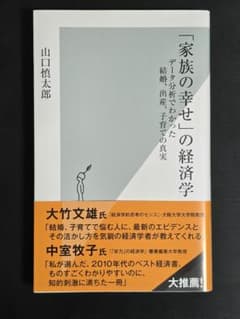 「家族の幸せ」の経済学 データ分析でわかった結婚、出産、子育ての真実のサムネイル
