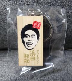 ごぶごぶフェス かまぼこ板 ガチャ グッズセット　浜田雅功 キーホルダー 新品 ごぶごぶフェス ガチャガチャ かまぼこ板キーホルダー 浜ちゃん親子