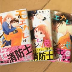 モエカレはオレンジ色 3巻のサムネイル