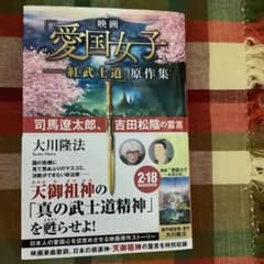 愛国女子　原作集　幸福の科学のサムネイル