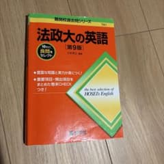 法政大の英語[第9版]のサムネイル