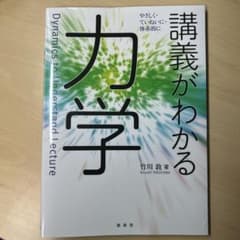 講義がわかる力学 竹川敦 著 裳華房のサムネイル