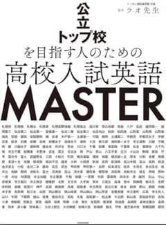 高校入試英語 MASTERのサムネイル