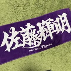 阪神タイガース 佐藤輝明 ファンクラブ限定応援フェイスタオル紫