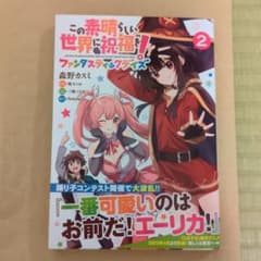 この素晴らしい世界に祝福を!ファンタスティックデイズ(2)のサムネイル