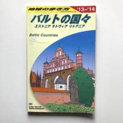 地球の歩き方 バルトの国々 '13～'14のサムネイル