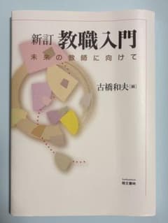 新訂 教職入門 未来の教師に向けてのサムネイル