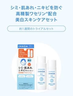 イハダ 薬用クリアスキンケアセット1週間トライアルのサムネイル