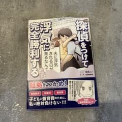 探偵をつけて浮気に完全勝利するのサムネイル