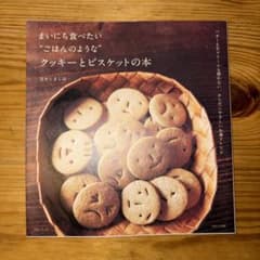 まいにち食べたい\"ごはんのような\"クッキーとビスケットの本 : バターも生クリ… まいにち食べたい“ごはんのような”クッキーとビスケットの本