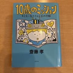 チ*ビ様 10歳のミッション キミを一生ささえる31の行動のサムネイル