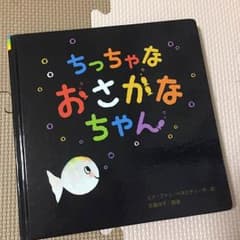 ちっちゃなおさかなちゃんのサムネイル