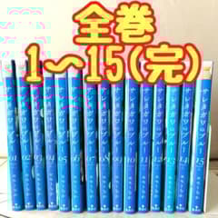 サレタガワのブルー 全巻 1~15(完) - メルカリ
