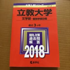 立教大学 文学部 個別学部日程 2018年版 教学社 赤本のサムネイル