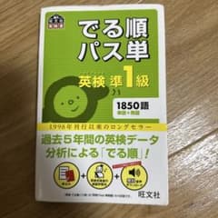 でる順パス単英検準1級 四訂版文部科学省後援のサムネイル