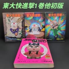 東大快進撃 全巻セット・突撃!!偏BOYS 小林よしのり(コロコロ文庫/他